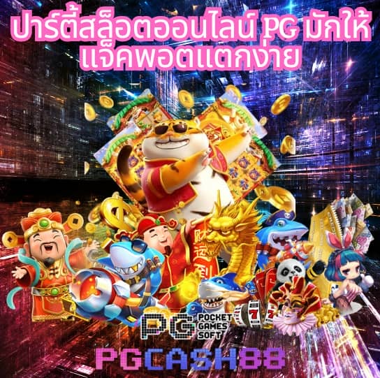 เกมหมูสปินฟรี
